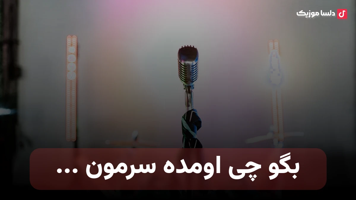 بگو چی اومده سرمون با صدای زن از فرووال